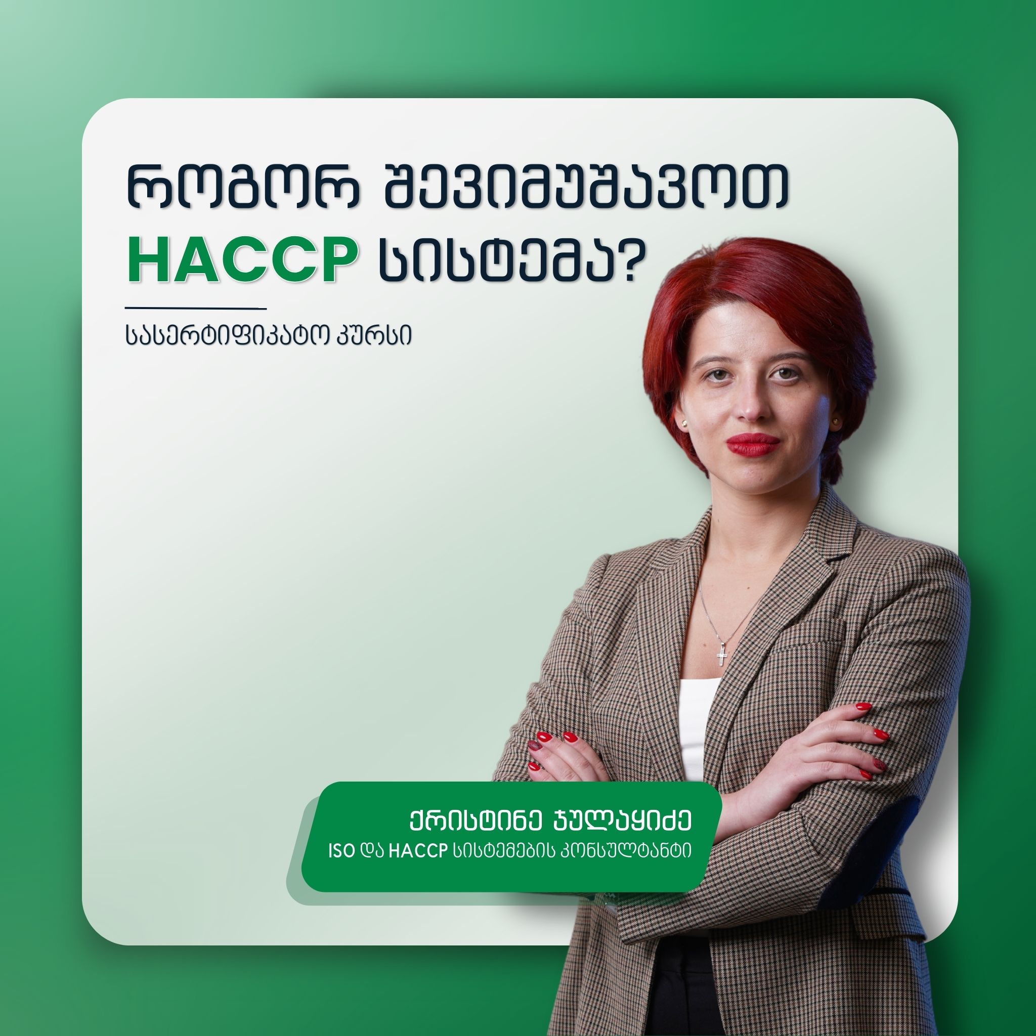 ქრისტინე ჯულაყიძე