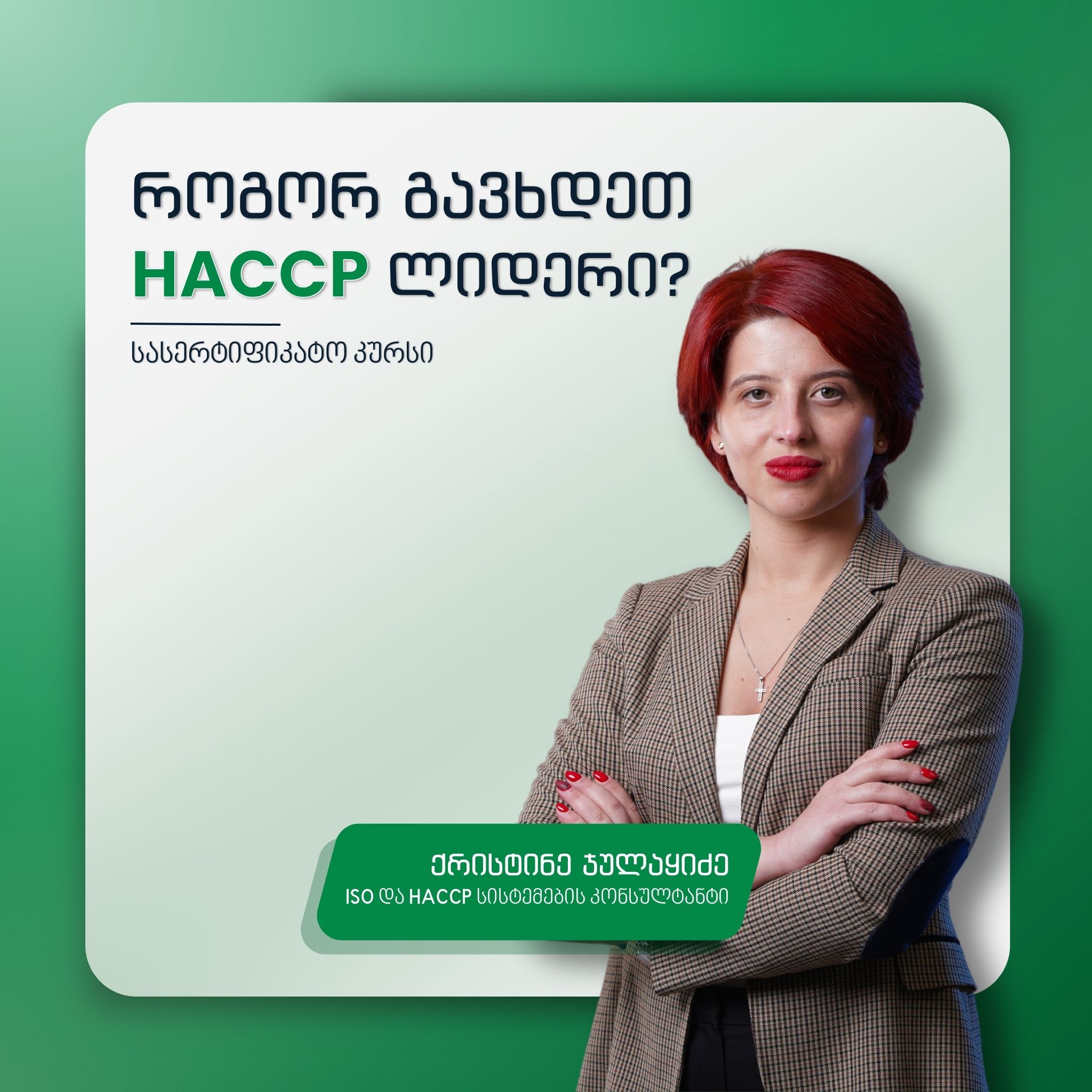 ქრისტინე ჯულაყიძე