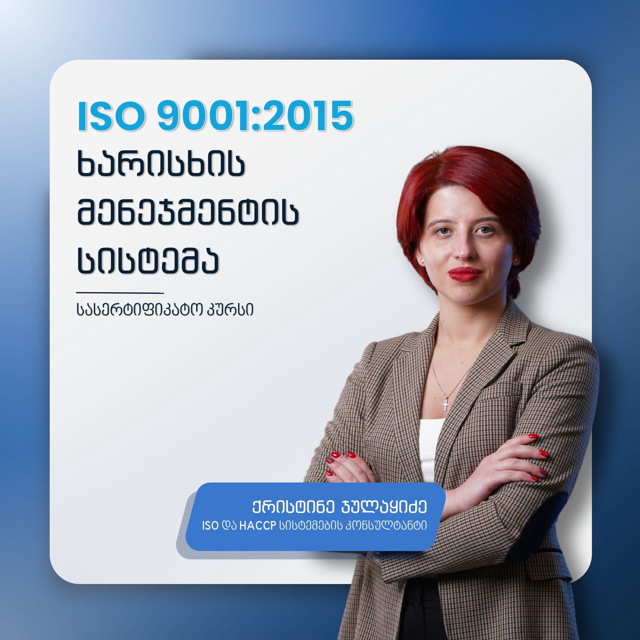 ქრისტინე ჯულაყიძე