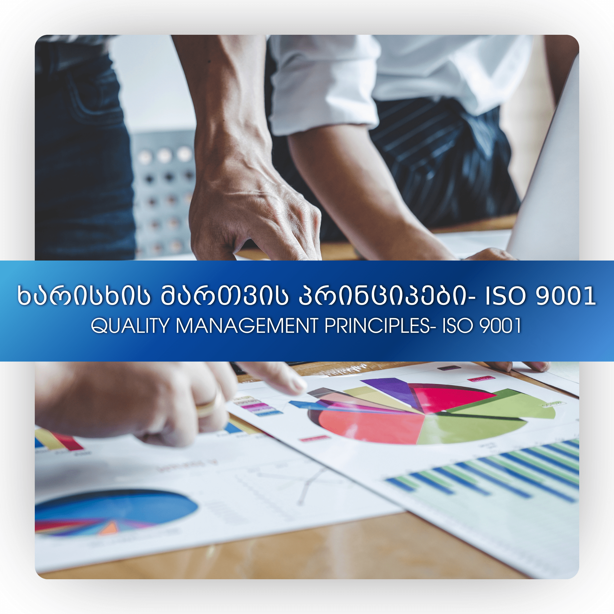 ხარისხის მართვის პრინციპები- ISO 9001