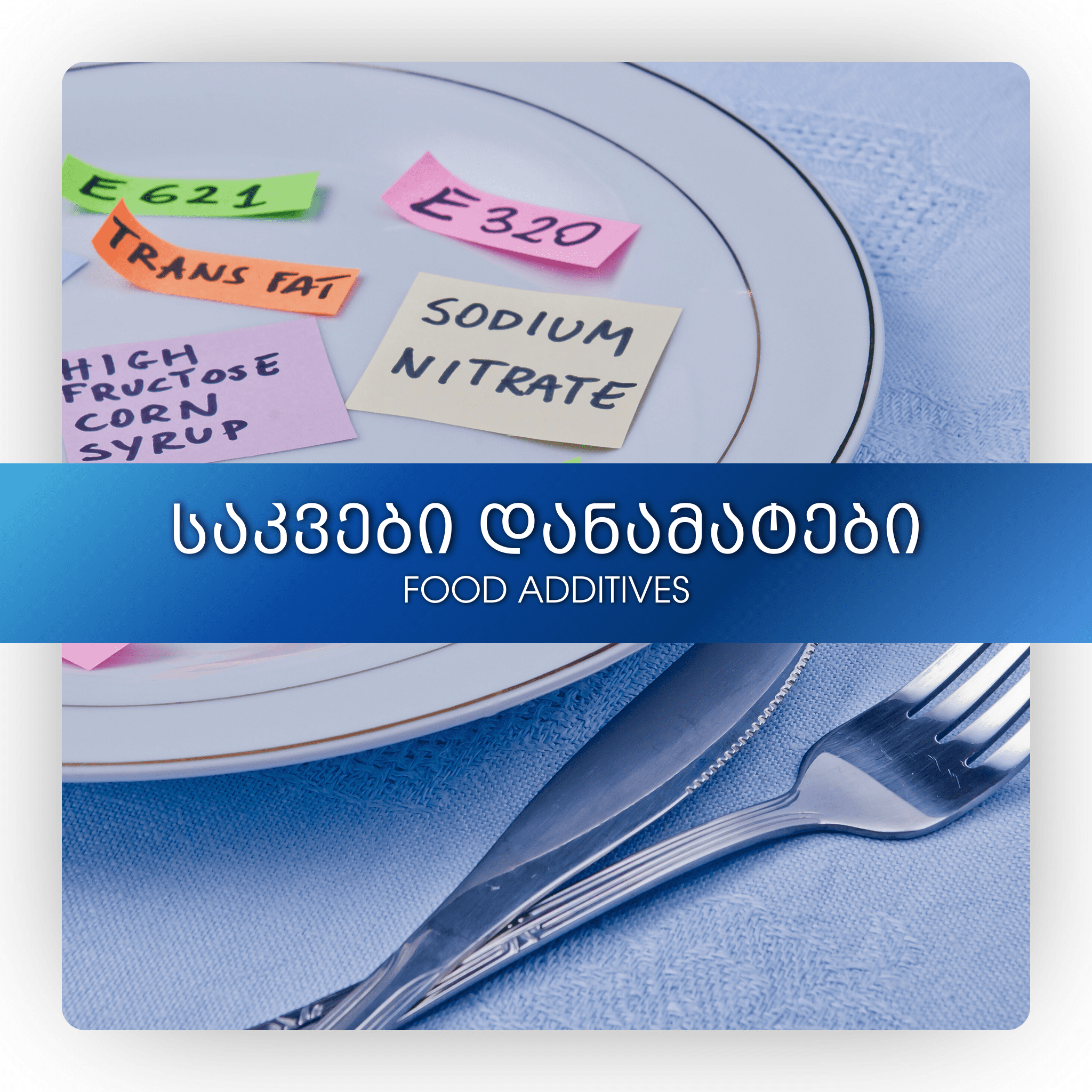 საკვები დანამატები