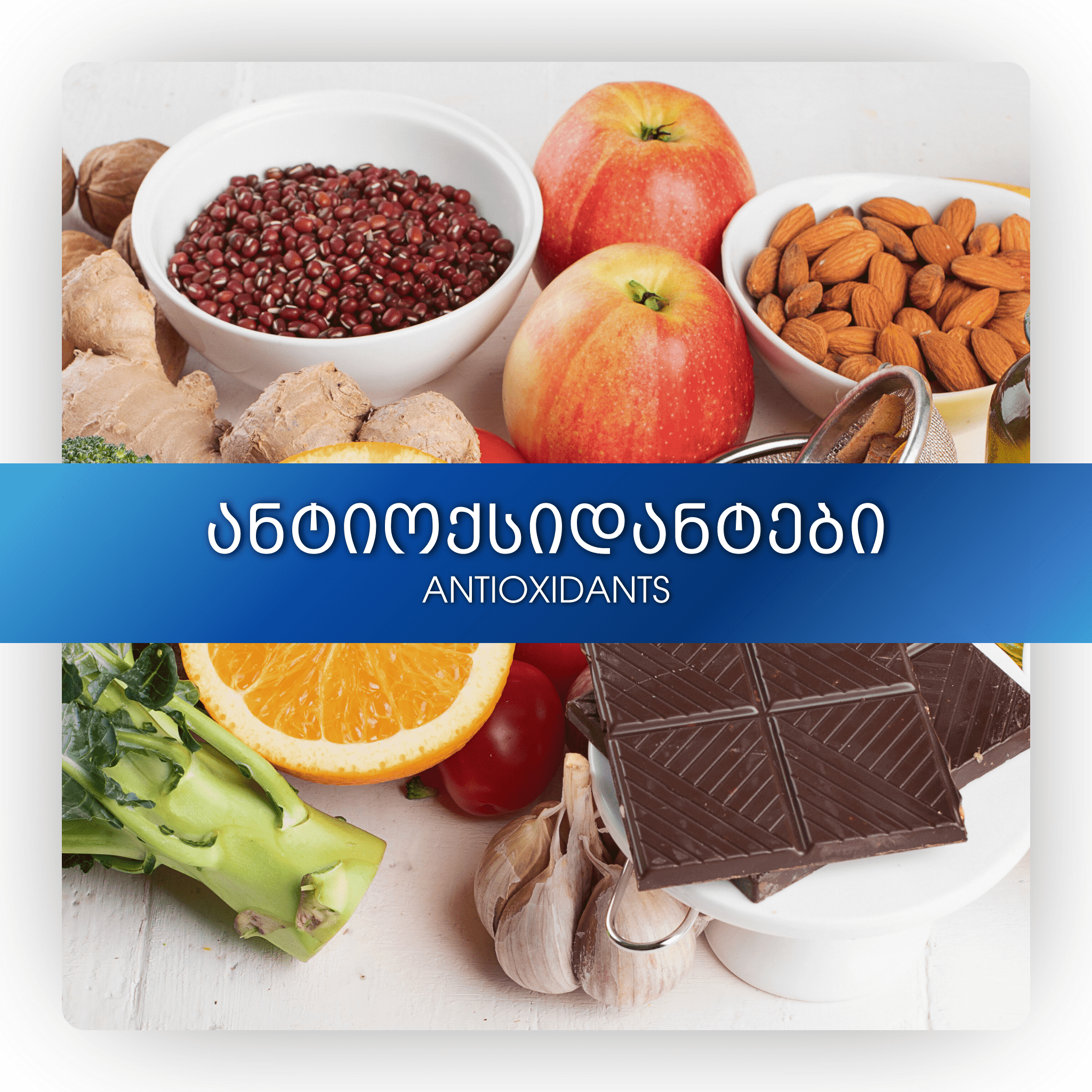 ანტიოქსიდანტები