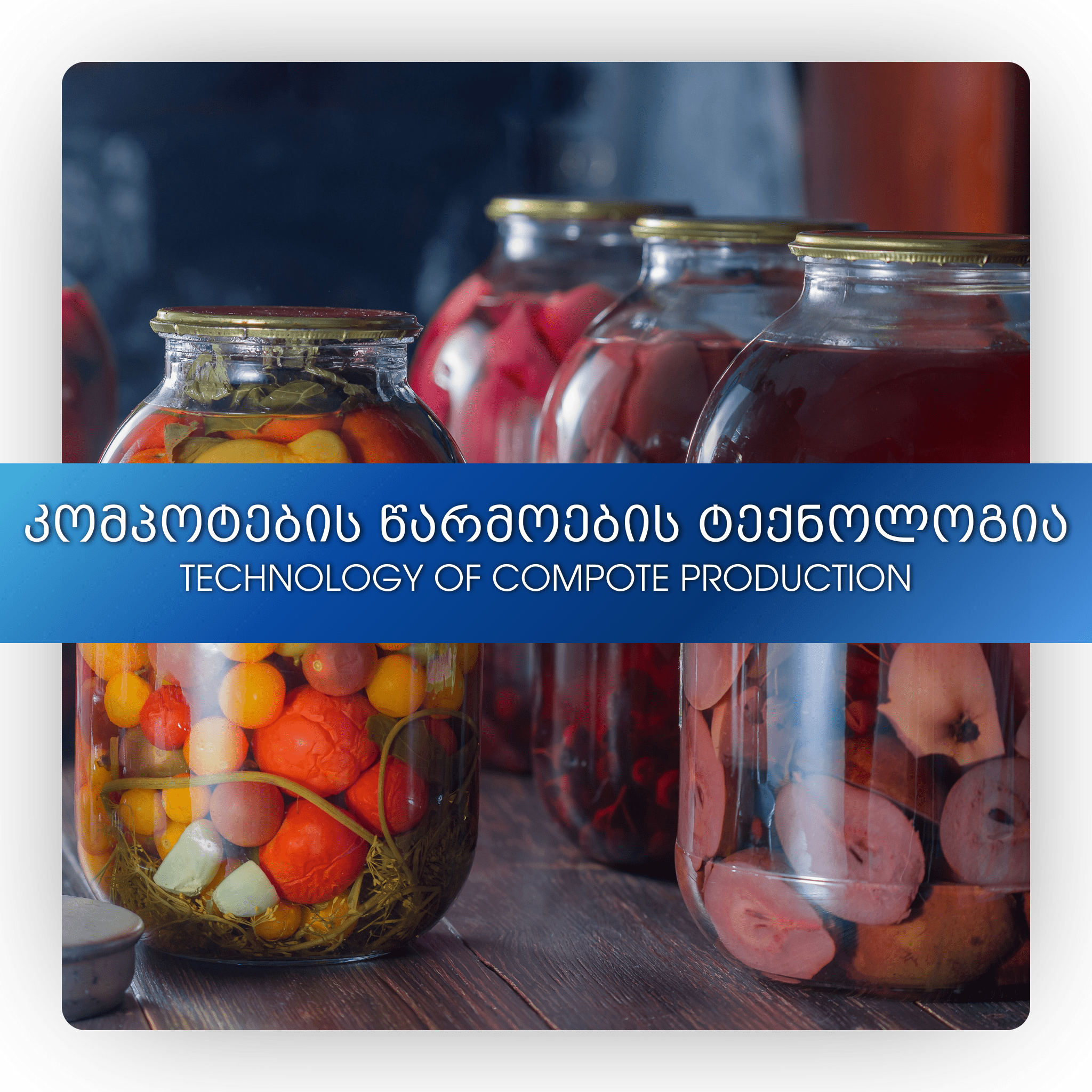 კომპოტების წარმოების ტექნოლოგია
