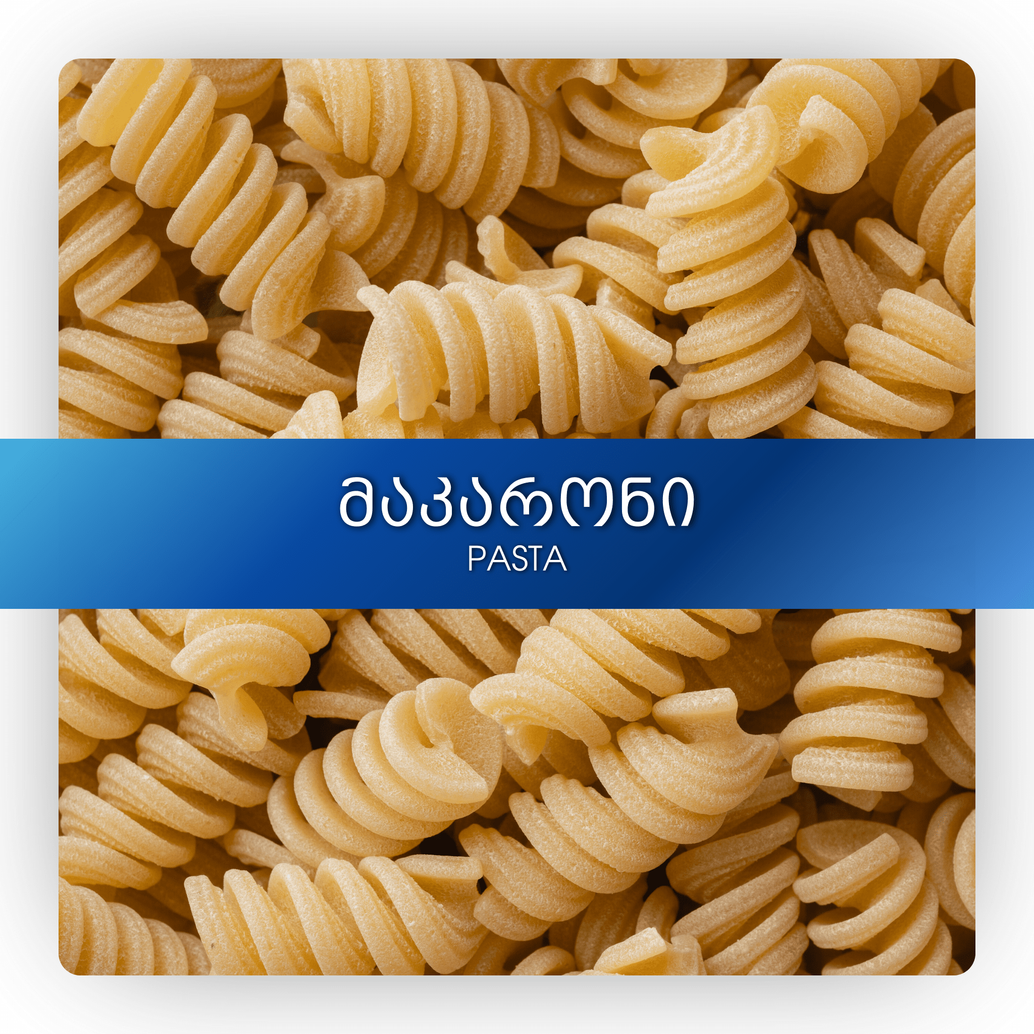 მაკარონი