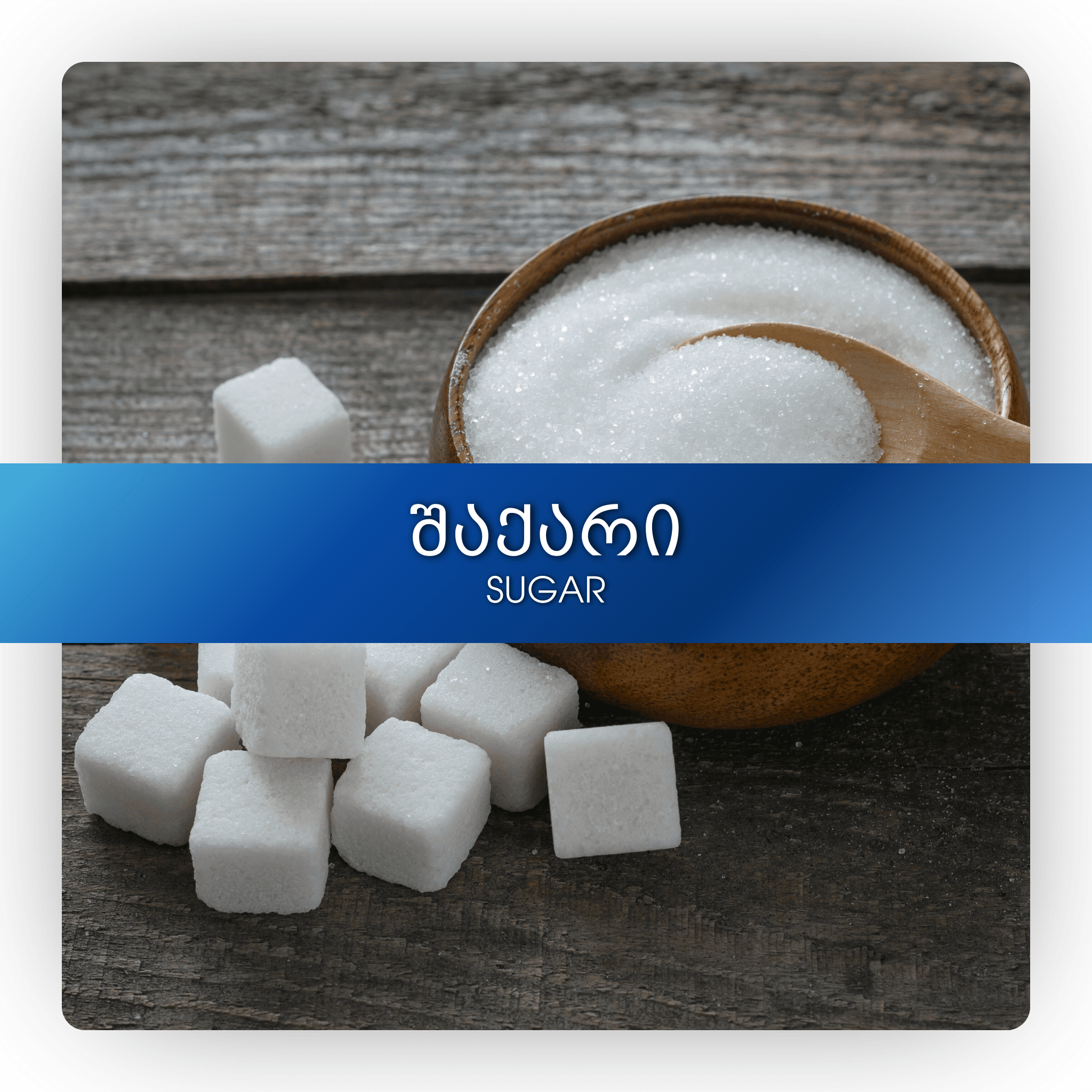შაქარი