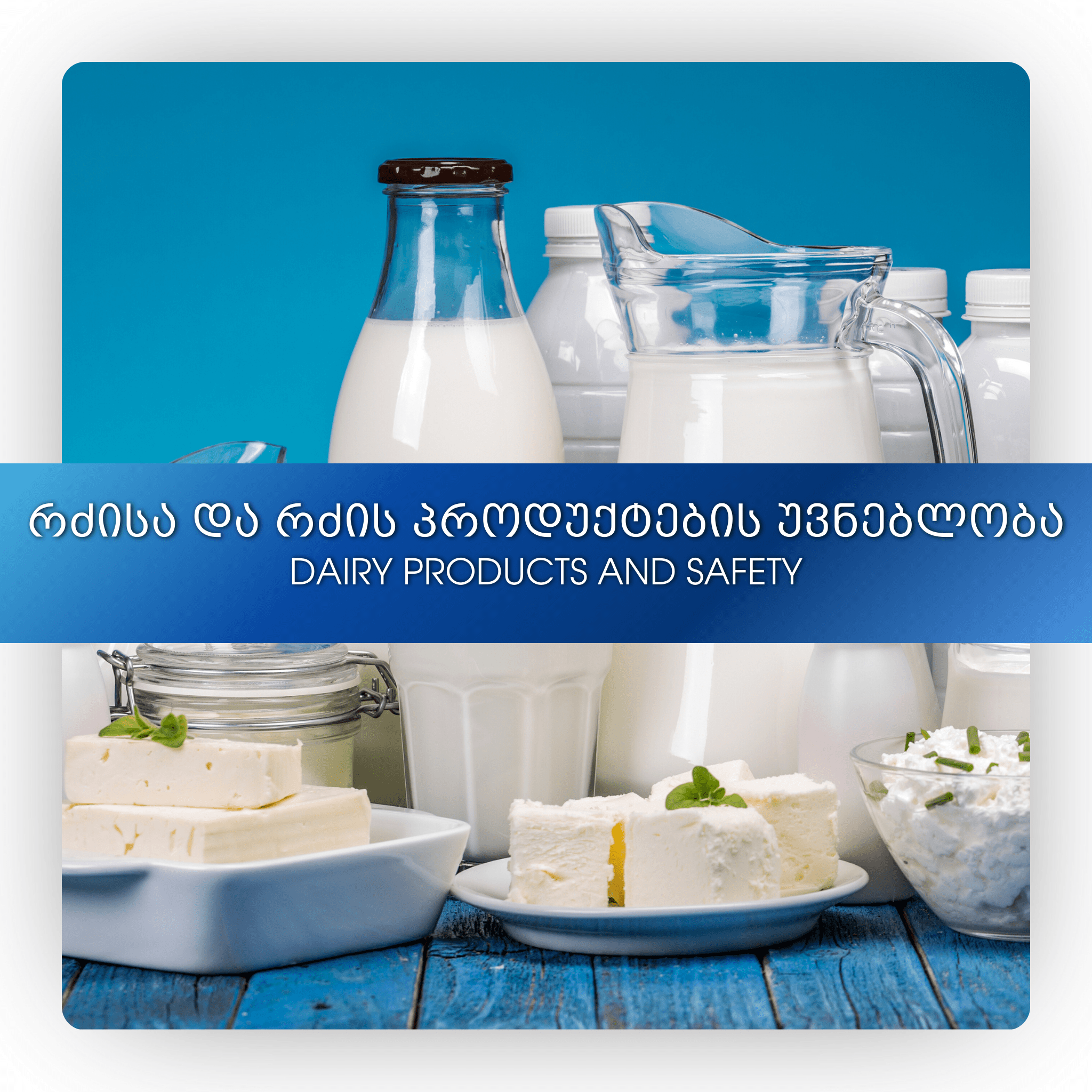 რძისა და რძის პროდუქტების უვნებლობა