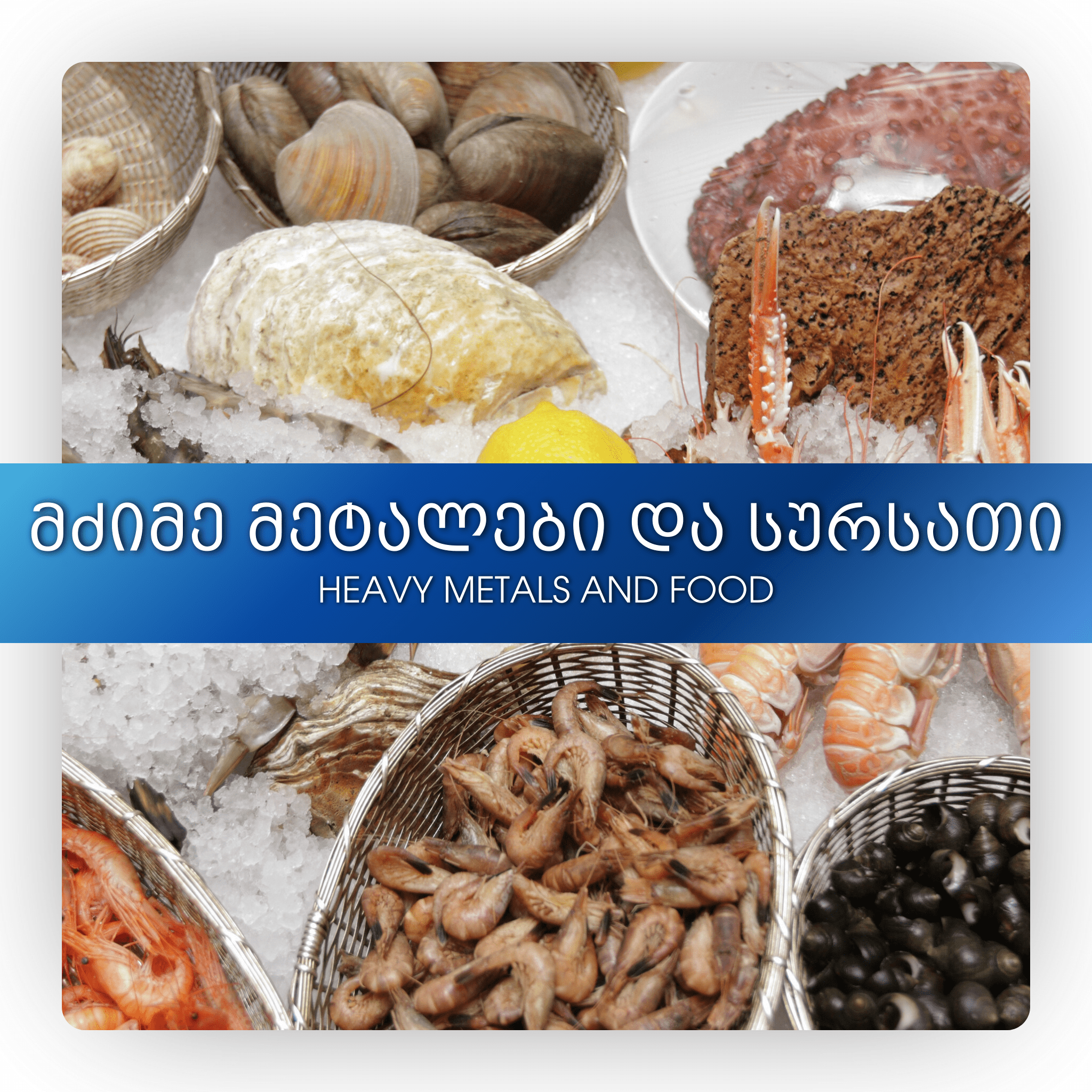 მძიმე მეტალები და სურსათი