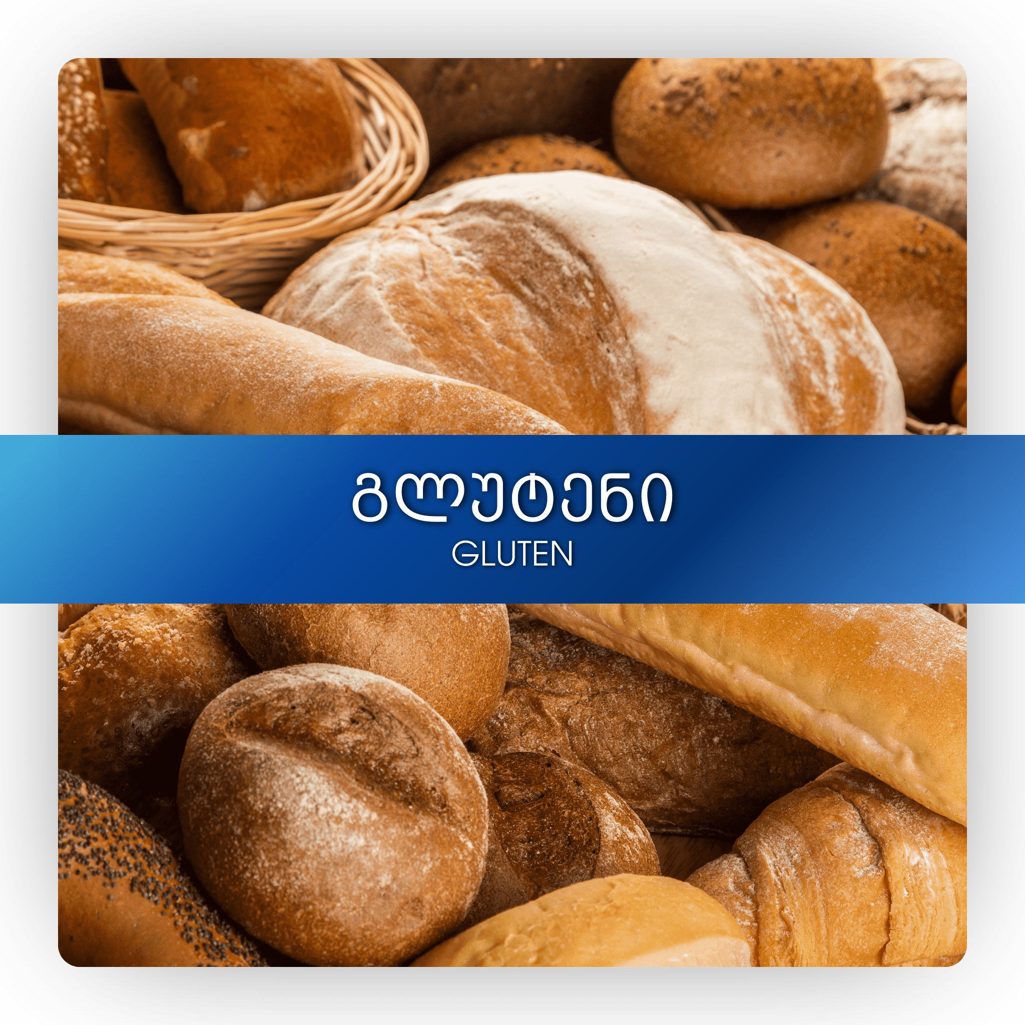 გლუტენი
