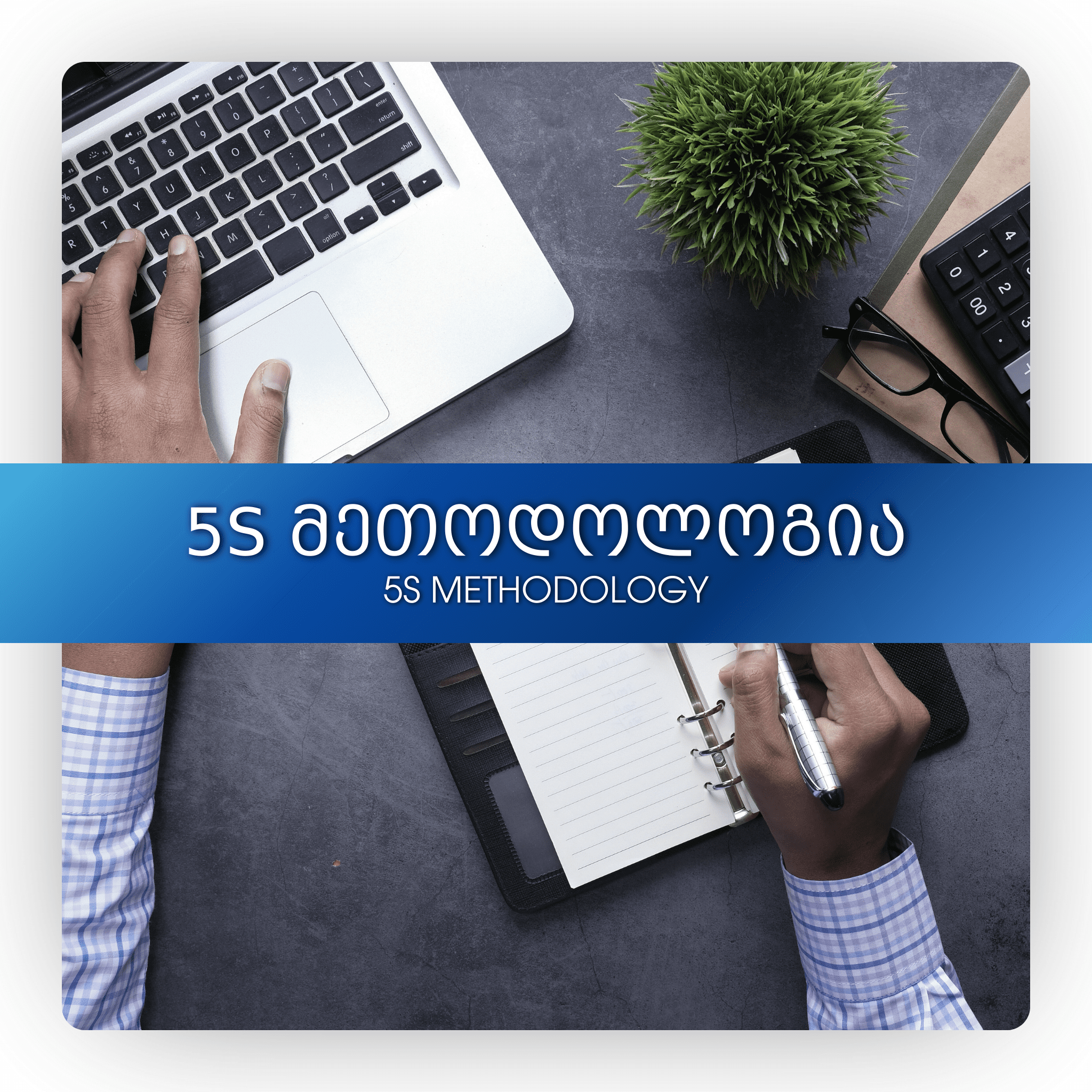 5S მეთოდოლოგია