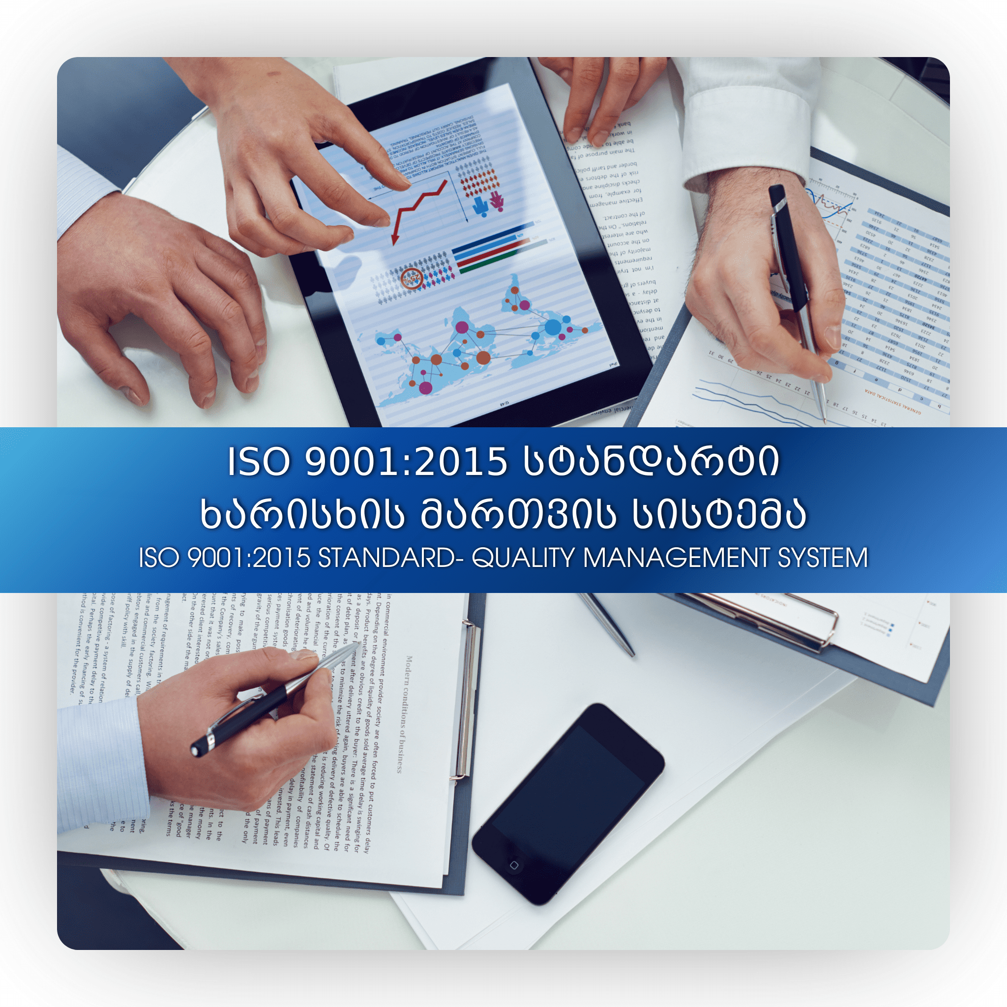 ISO 9001:2015 სტანდარტი- ხარისხის მართვის სისტემა