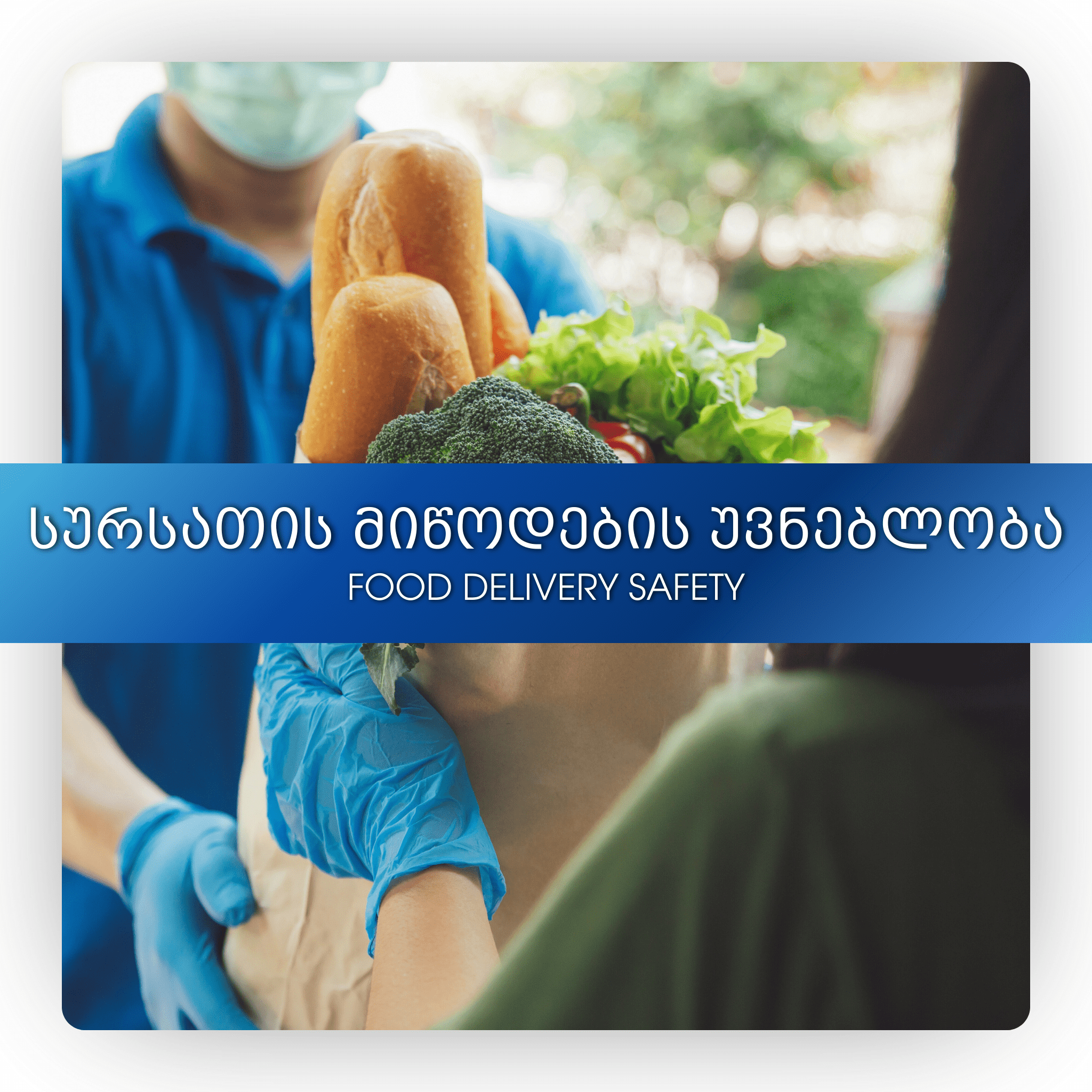 სურსათის მიწოდების უვნებლობა