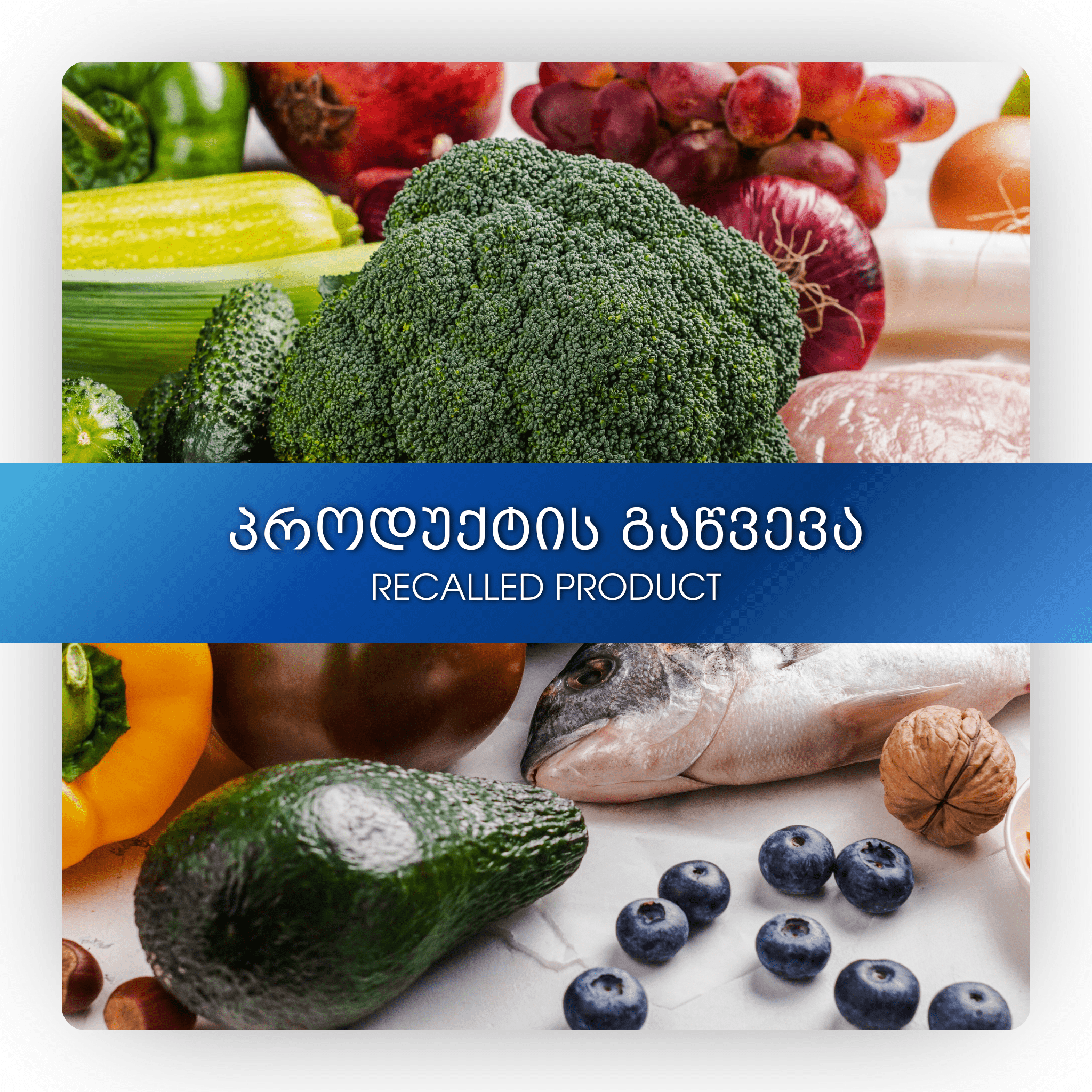 პროდუქტის გაწვევა