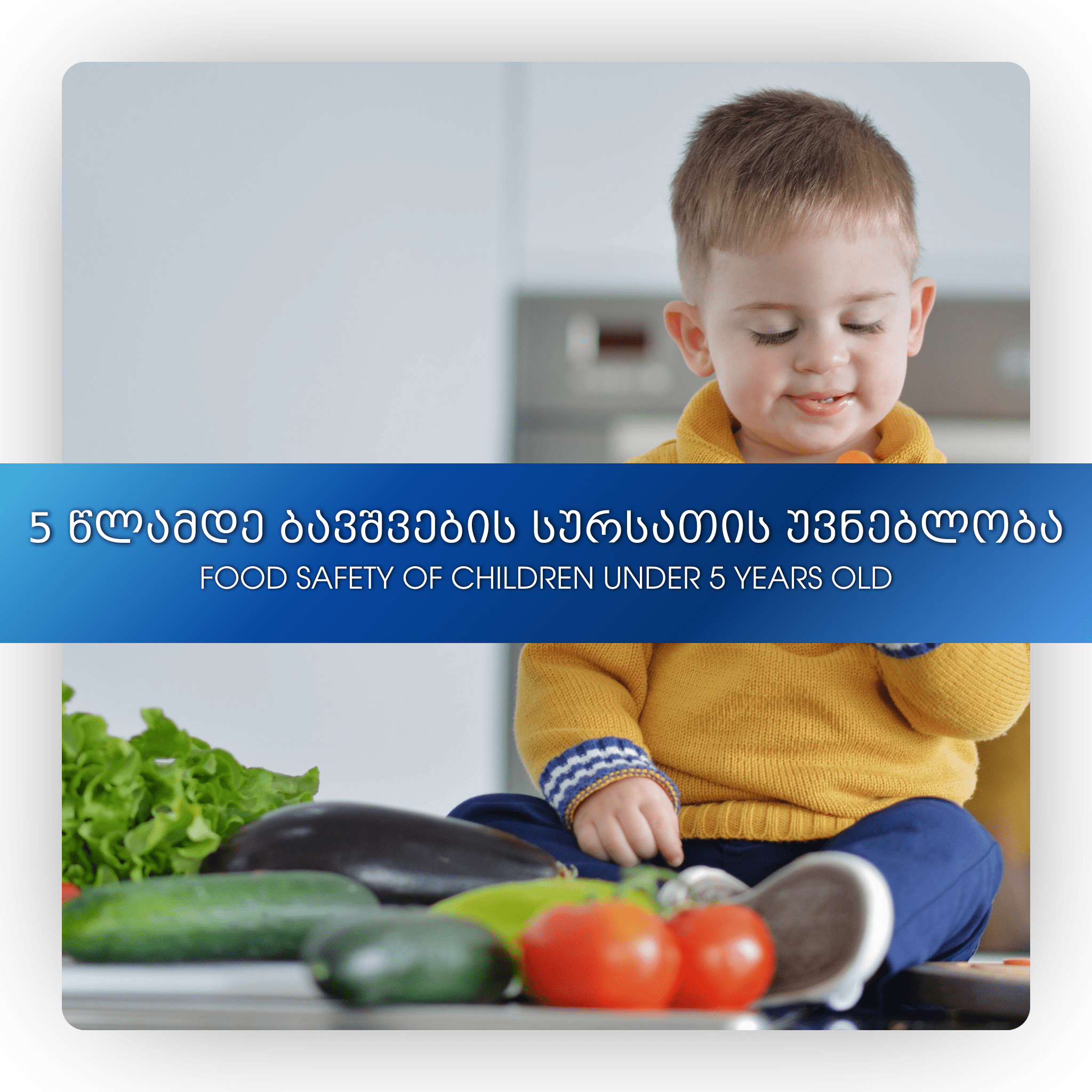 5 წლამდე ბავშვების სურსათის უვნებლობა