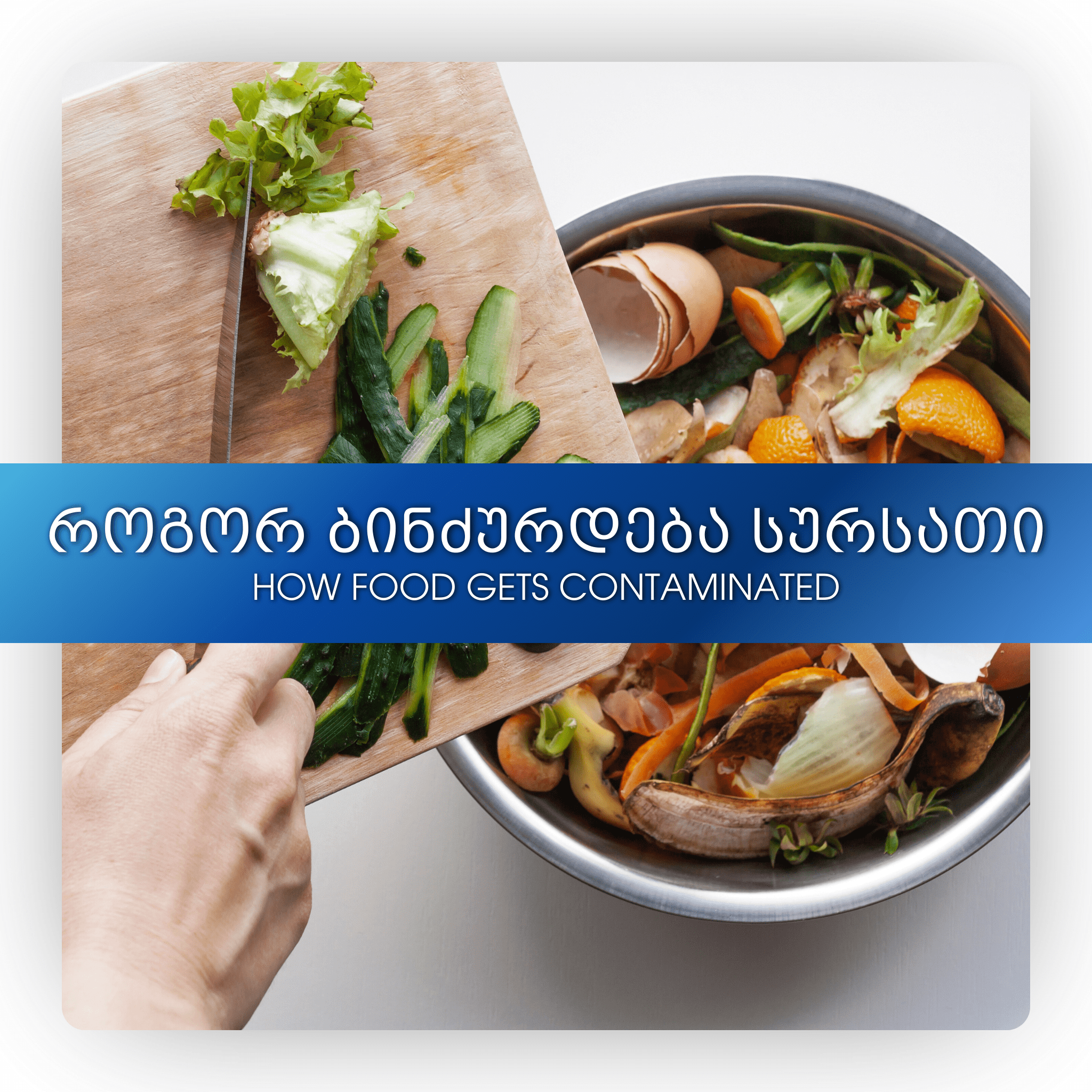 როგორ ბინძურდება სურსათი