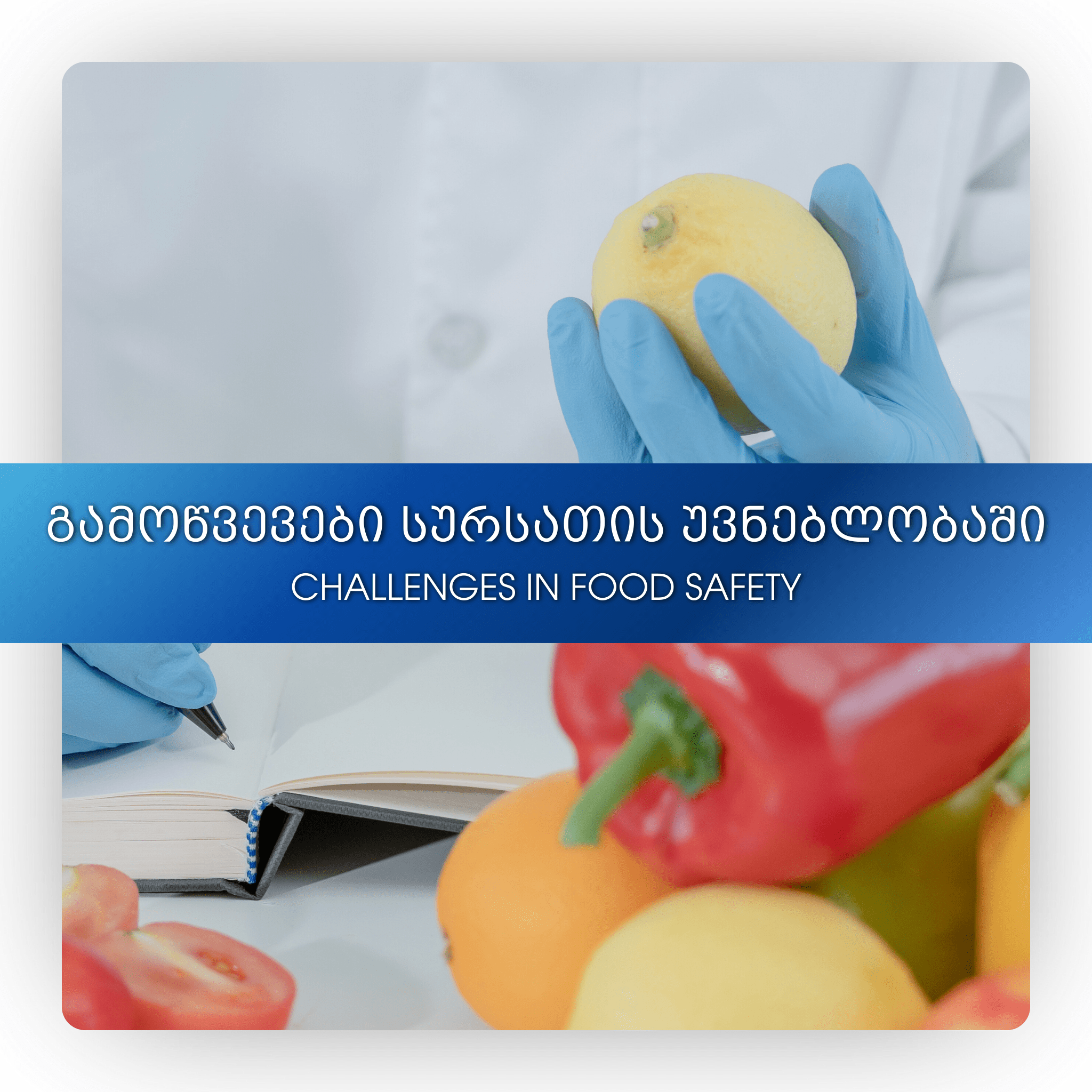 გამოწვევები სურსათის უვნებლობაში