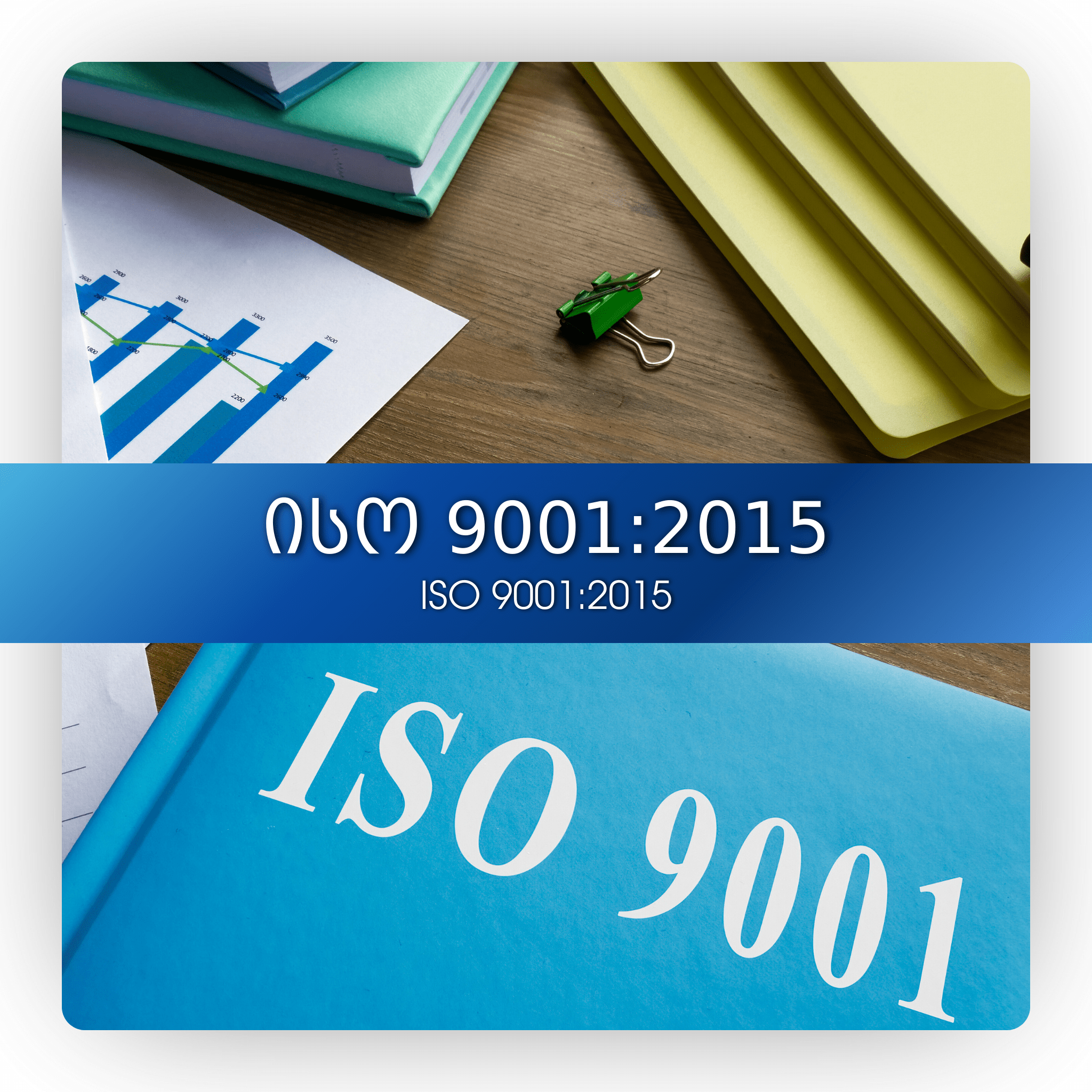 აისო 9001:2015