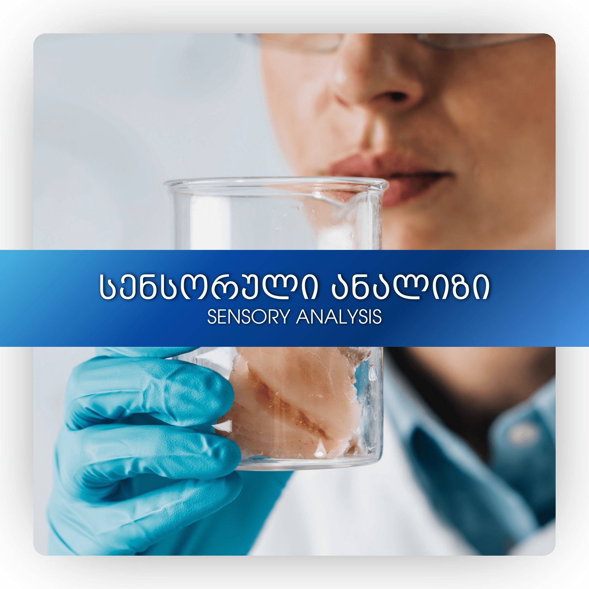 სენსორული ანალიზი