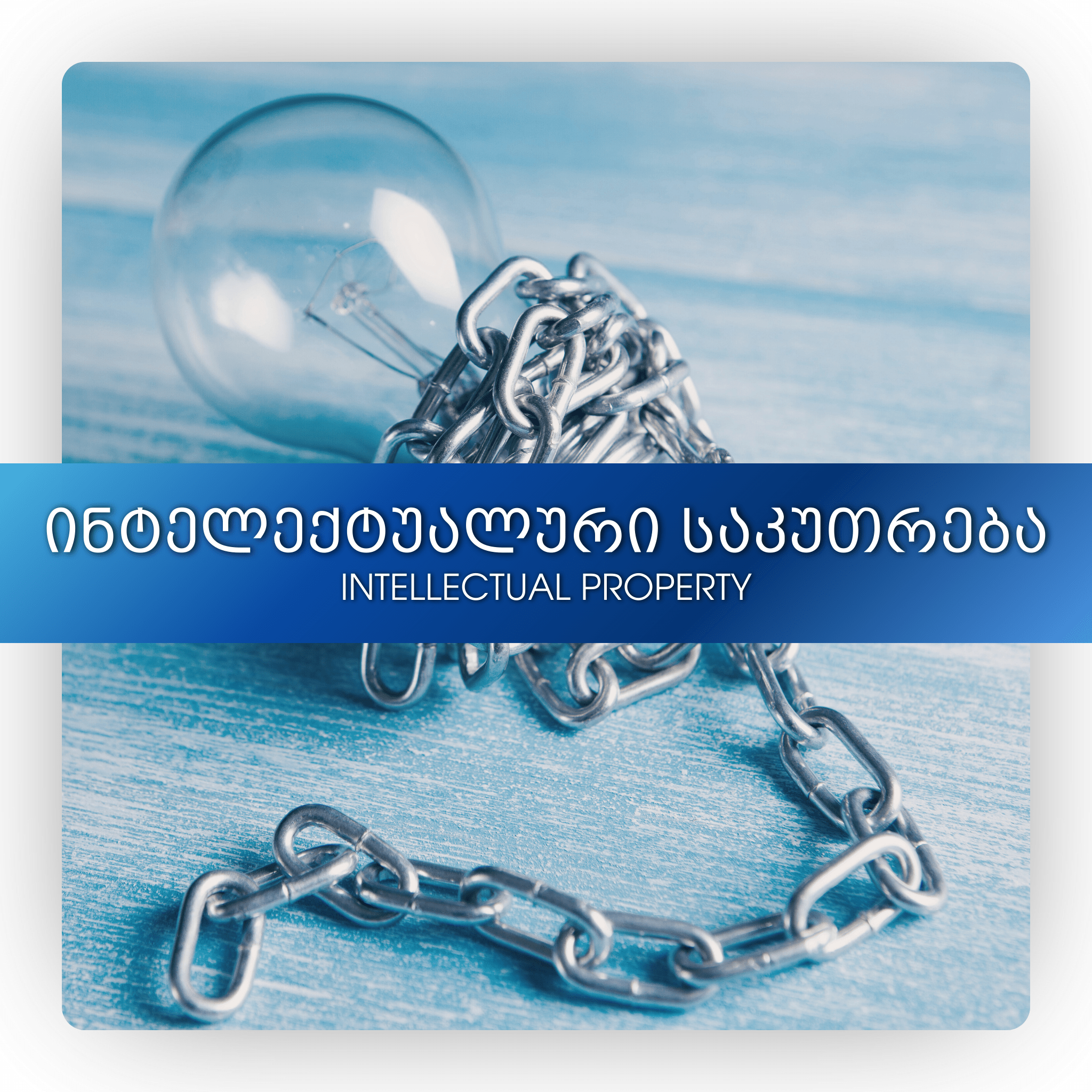 ინტელექტუალური საკუთრება