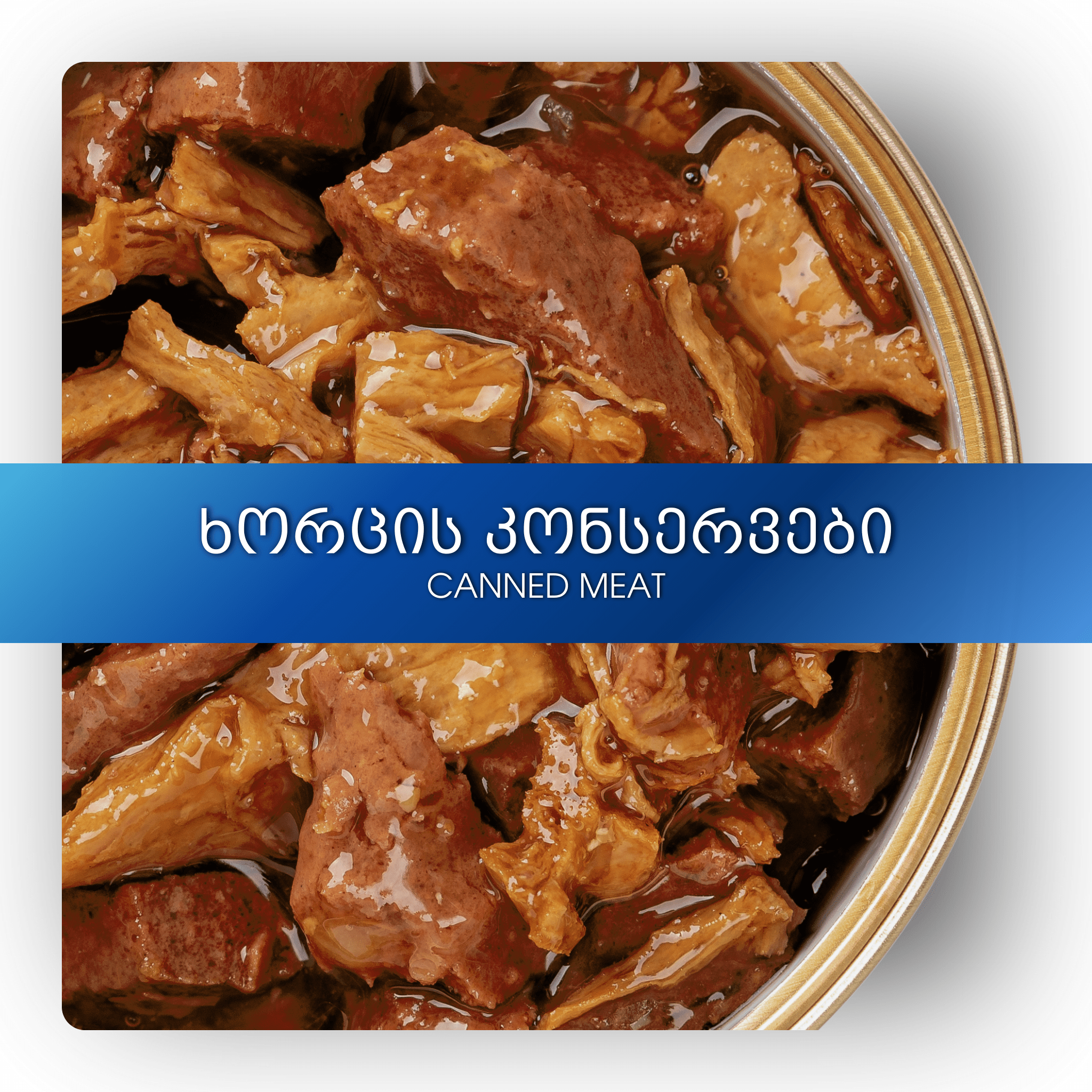 ხორცის კონსერვები