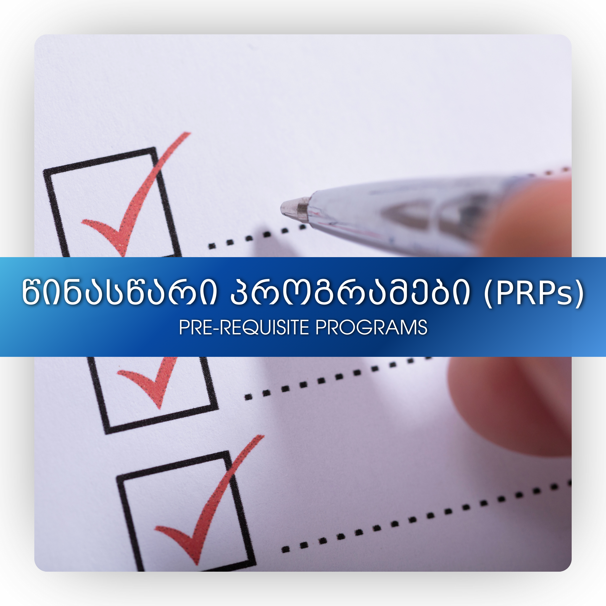 წინასწარი აუცილებელი პროგრამები (PRPs)