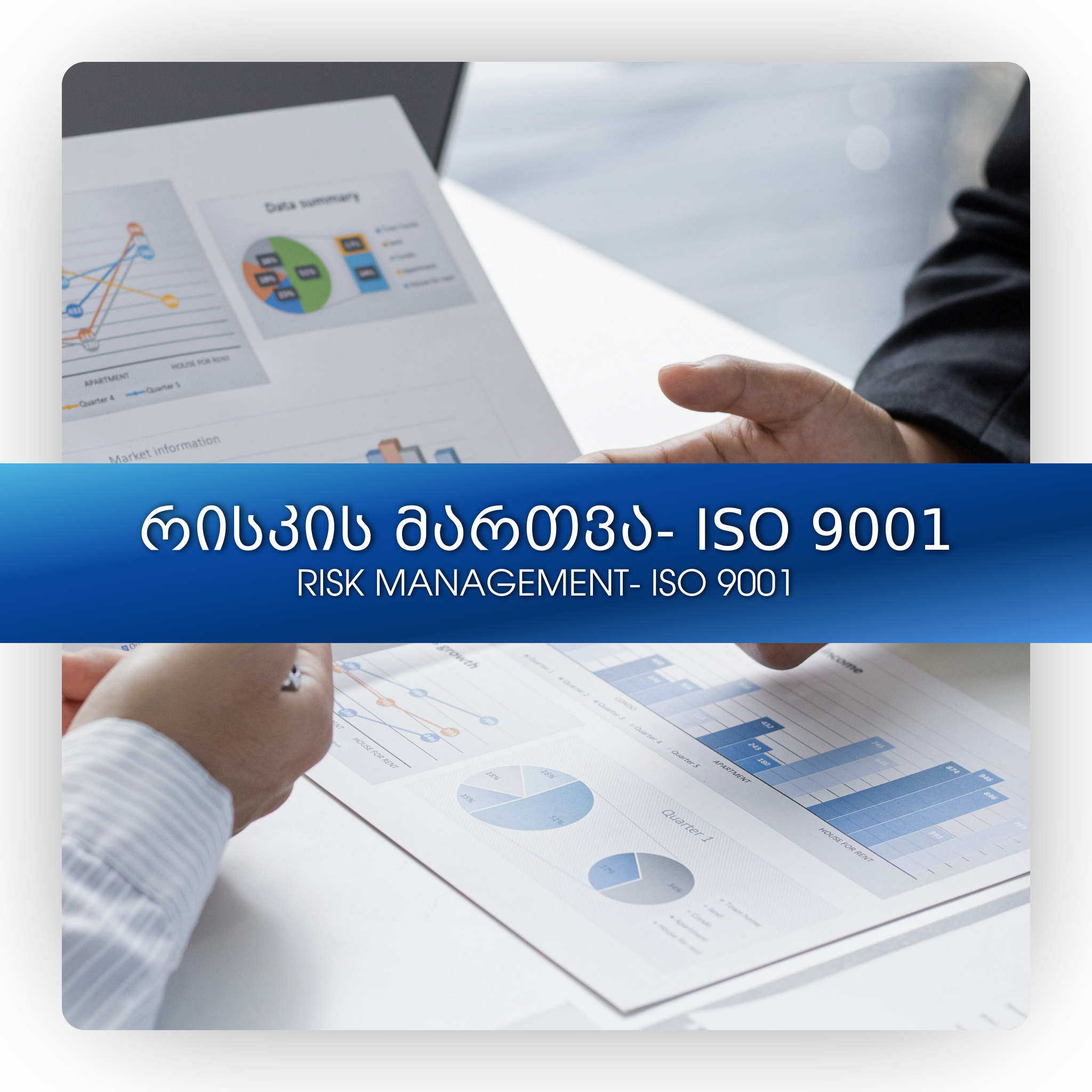რისკის მართვა- ISO 9001