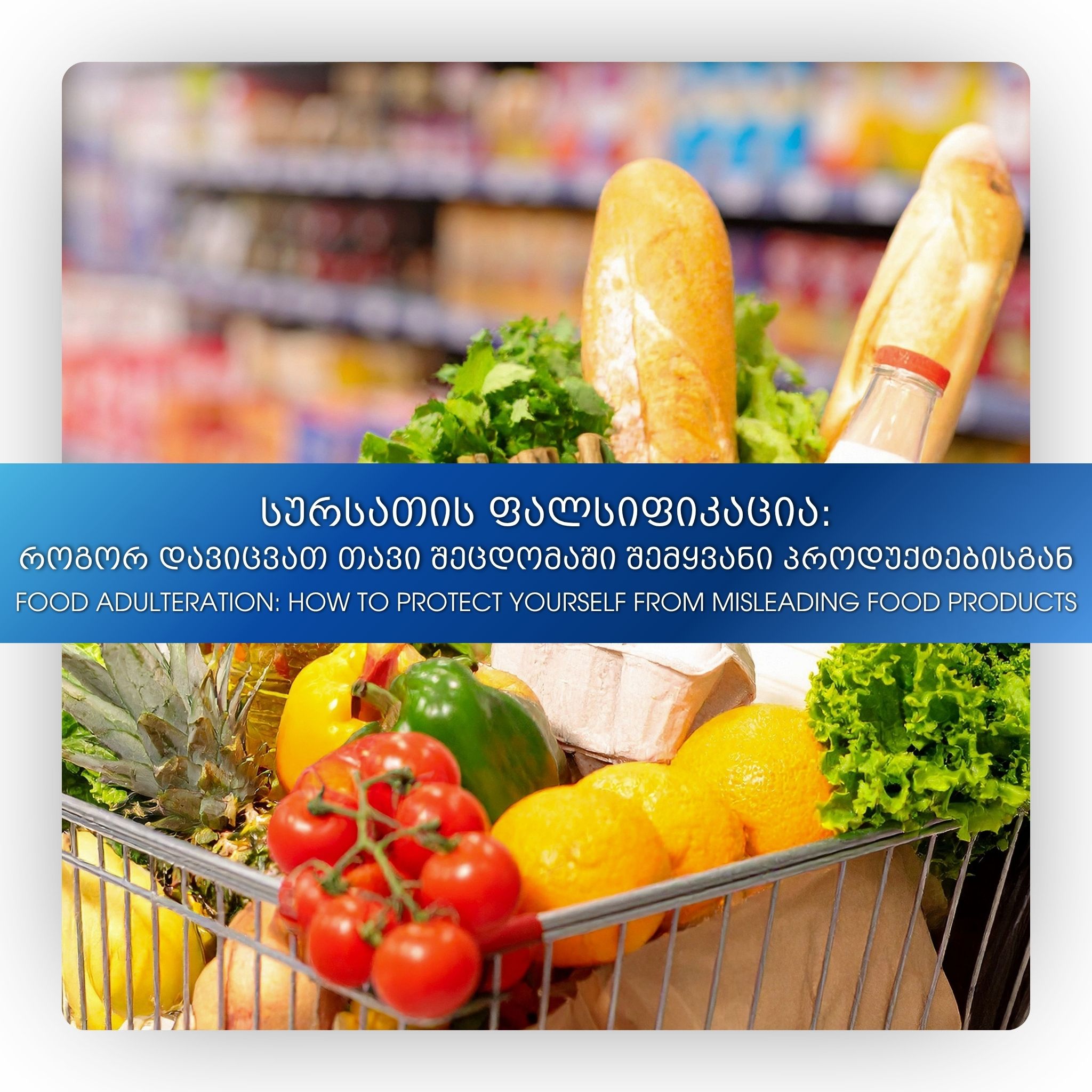 სურსათის ფალსიფიკაცია და ყალბი პროდუქტები: როგორ დავიცვათ თავი შეცდომაში შემყვანი პროდუქტისგან