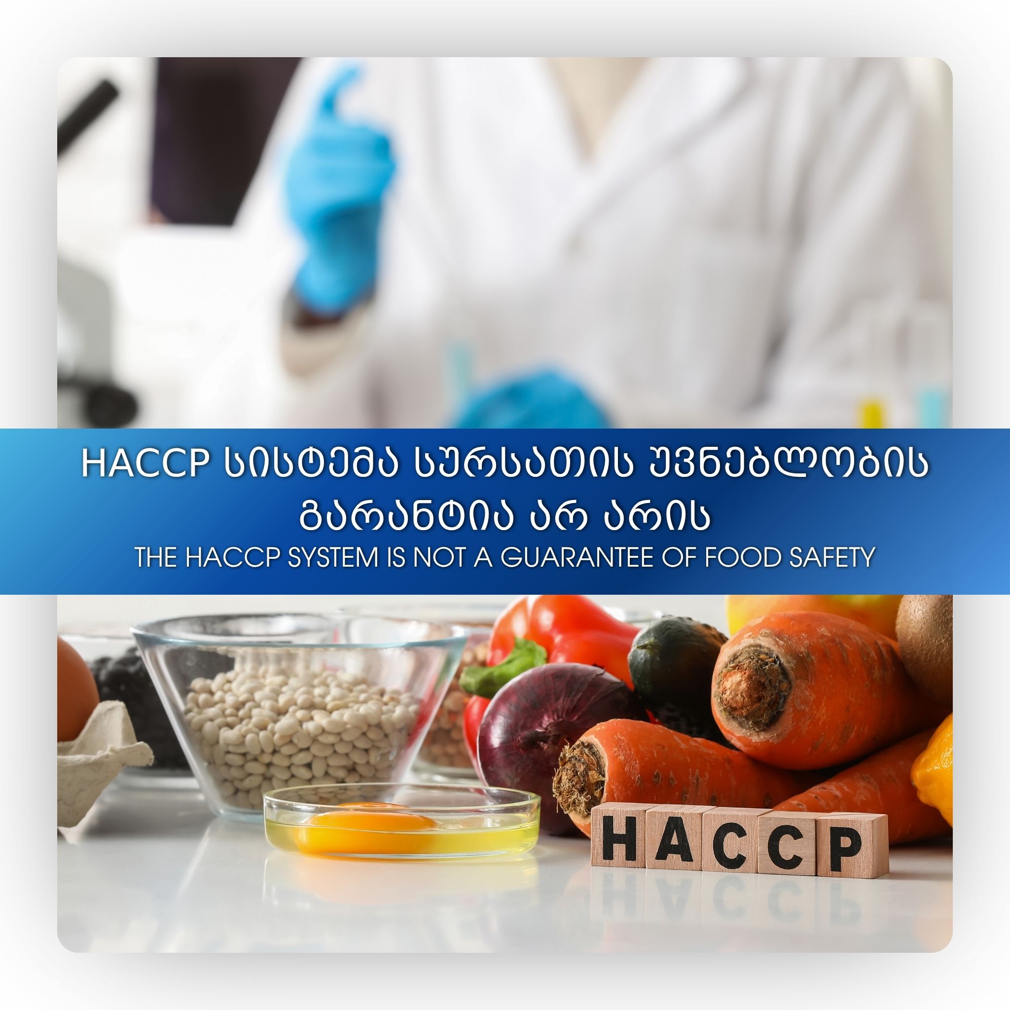 HACCP-ის სისტემა სურსათის უვნებლობის გარანტია არ არის