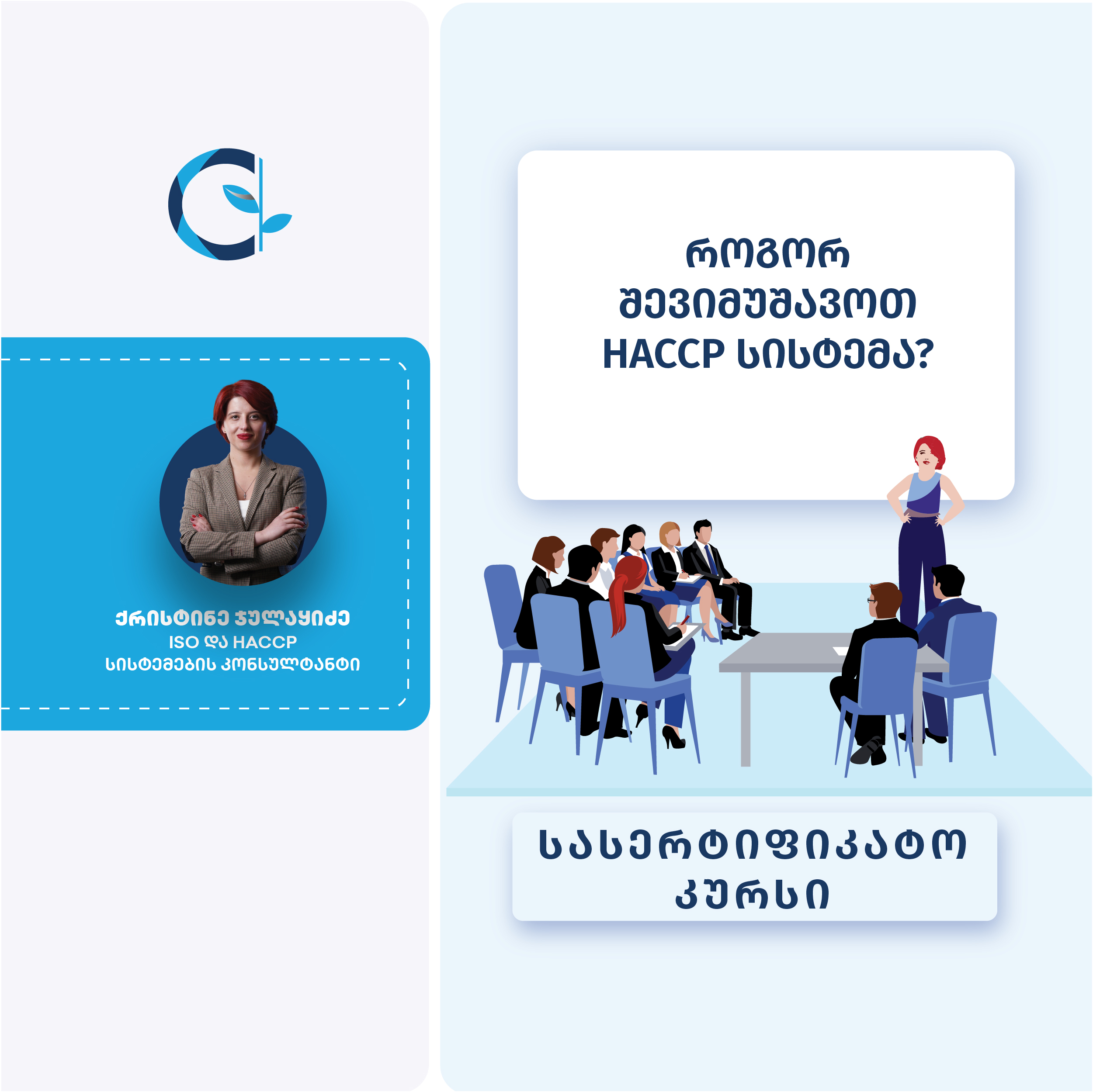 როგორ შევიმუშავოთ HACCP-ის სისტემა?